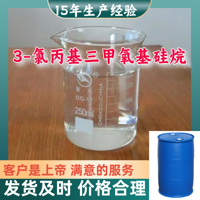 3-氯丙基三甲氧基硅烷  源头工厂厂家直供老企业山东浙江福建江苏