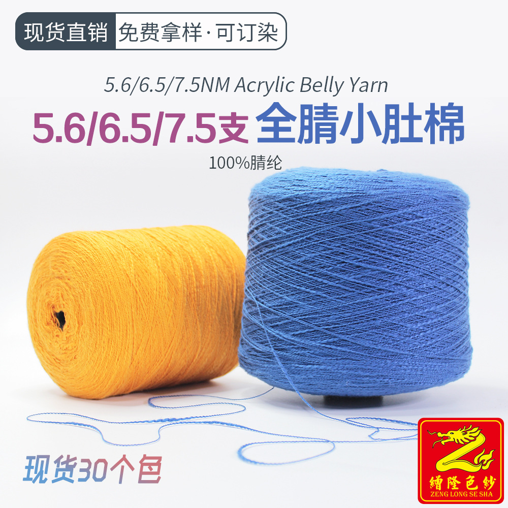 缯隆 5.6支6.5支7.5支全腈小肚棉纱线 小肚曲珠小肚纱 100%腈纶