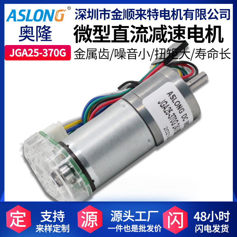 ASLONG JGA25-370G光电编码器电机马达 直流减速电机静音高效