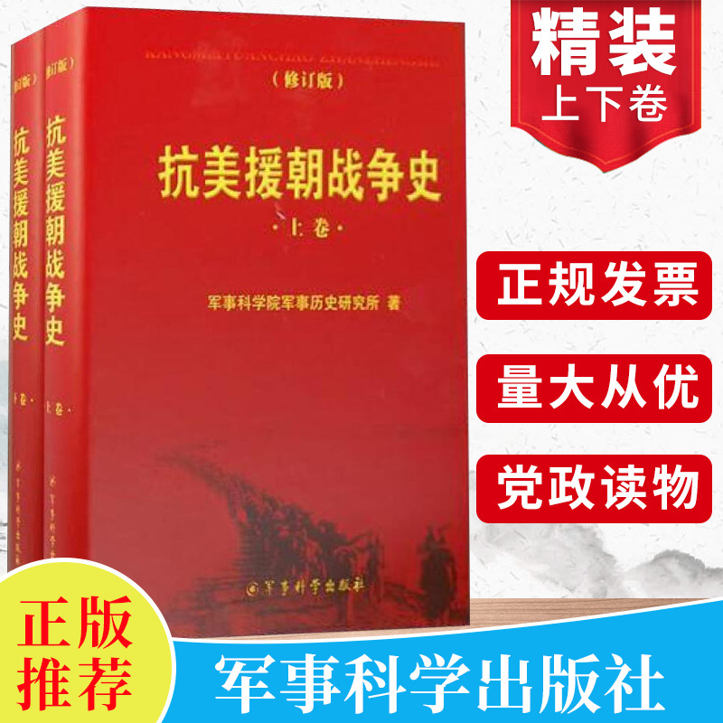 【精装】抗美援朝战争史(修订版)上下卷2册 军事科学出版社 军事