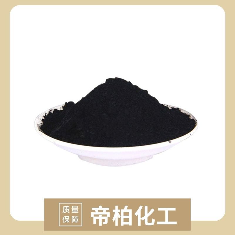 帝柏化工 中性黑 S-2B 中性染料  可用于纺织印染 全国供应