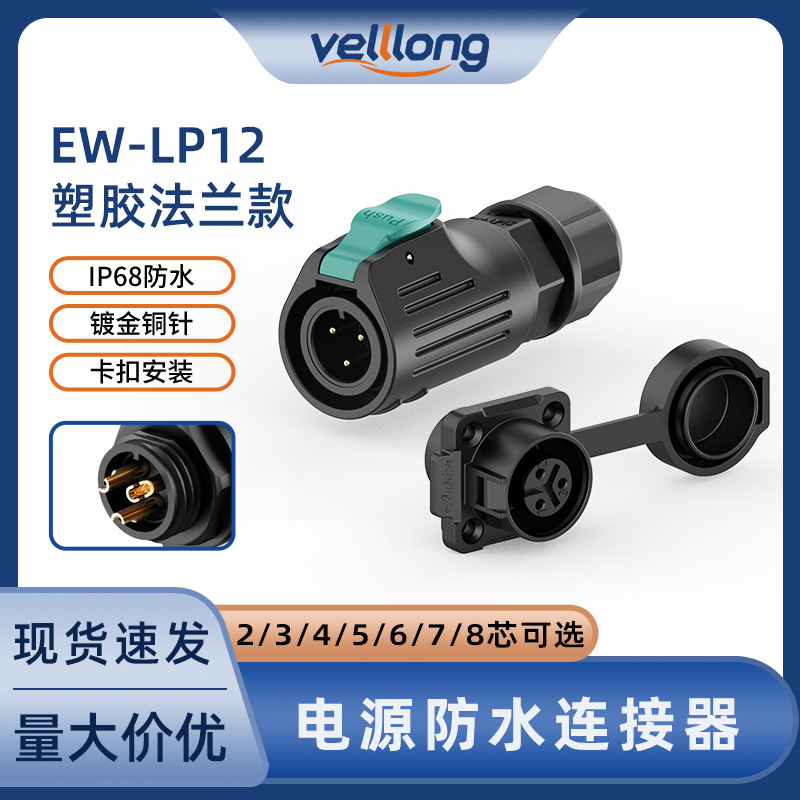 LP12法兰工业连接器塑胶正装焊锡接线2-8芯传感器LED防水航空插头