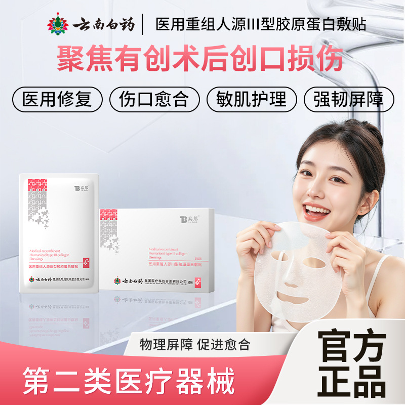 二类重组胶原蛋医用冷敷贴面膜云南白药无菌械字号线下美容院术后