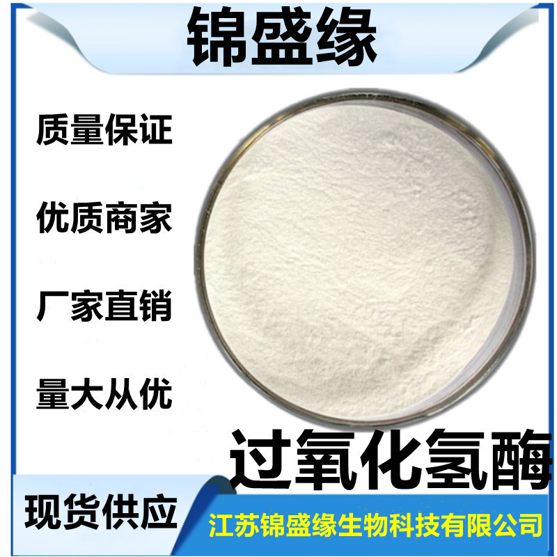 过氧化氢酶 奶制品灭菌 造纸纺织漂白 除氧化剂过氧化氢