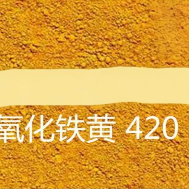 拜耳乐氧化铁黄420