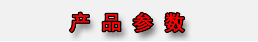 产品参数