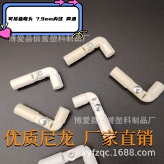 蚊帳折り畳み接続エルボ共通部品2通可動内径ソケット7.9mmn接続エルボ