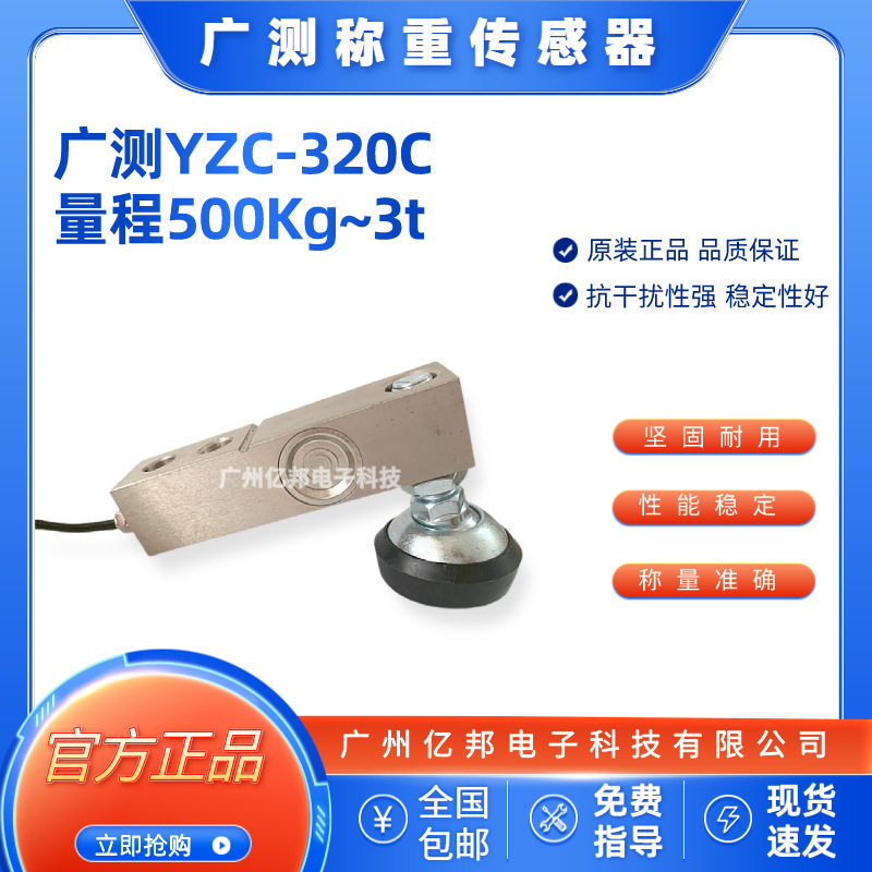 广测YZC-320C/500Kg,YZC-320C/1t,YZC-320C/2t,3t配料称重传感器