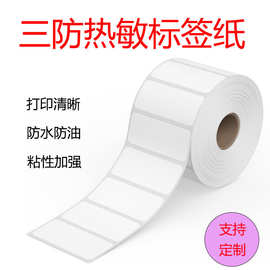 三防热敏标签纸打印不干胶标签贴纸电子称打印纸条码椭圆形