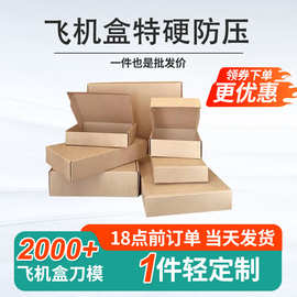现货A级加硬国内物流首饰包装盒 折叠盒批发小批量防压特硬飞机盒