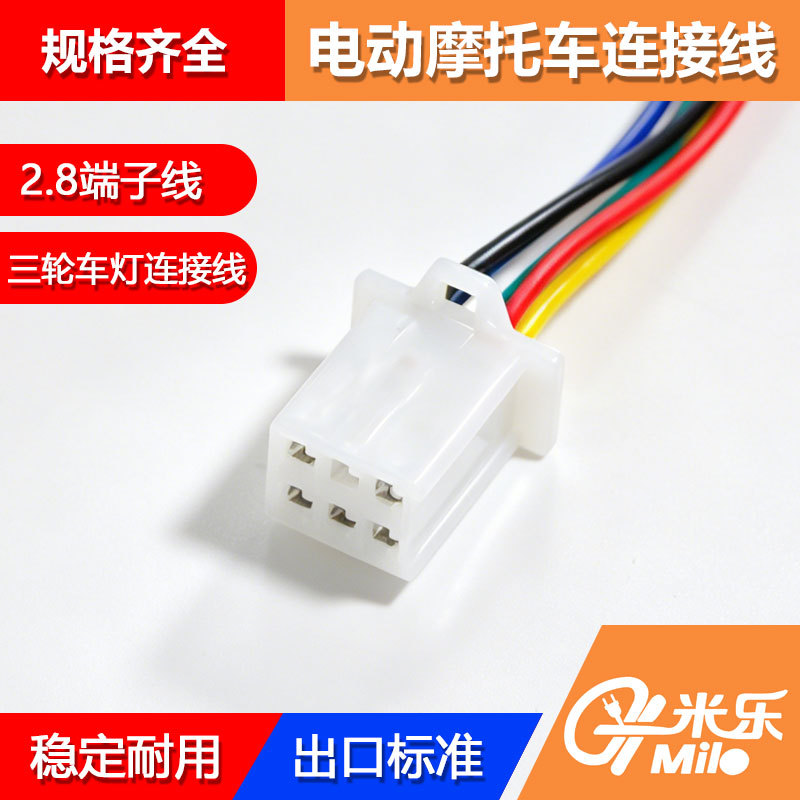 2.8MM汽车接插件6孔带线连接器电动摩托车线束三轮车灯连接端子线