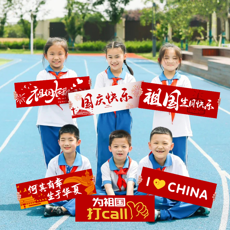 国庆节氛围手持小横幅创意拍照道具幼儿园活动合影背景装饰布置|undefined