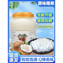 原味椰果粒海南椰果果肉鲜果捞布丁珍珠甜品奶茶店原材料批发