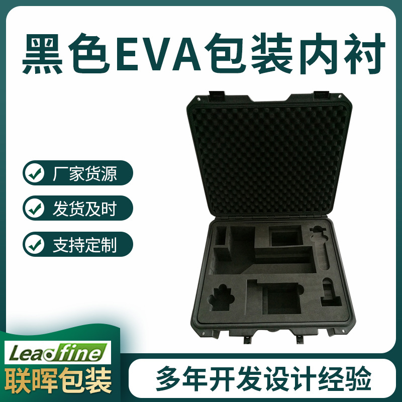 黑色EVA包装内衬 EVA工具箱内衬 供应高周波白色彩色EVA内衬