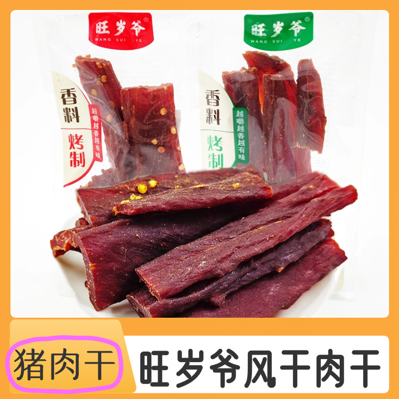 旺岁爷风干猪肉干原味香辣味即食称重即食休闲零食