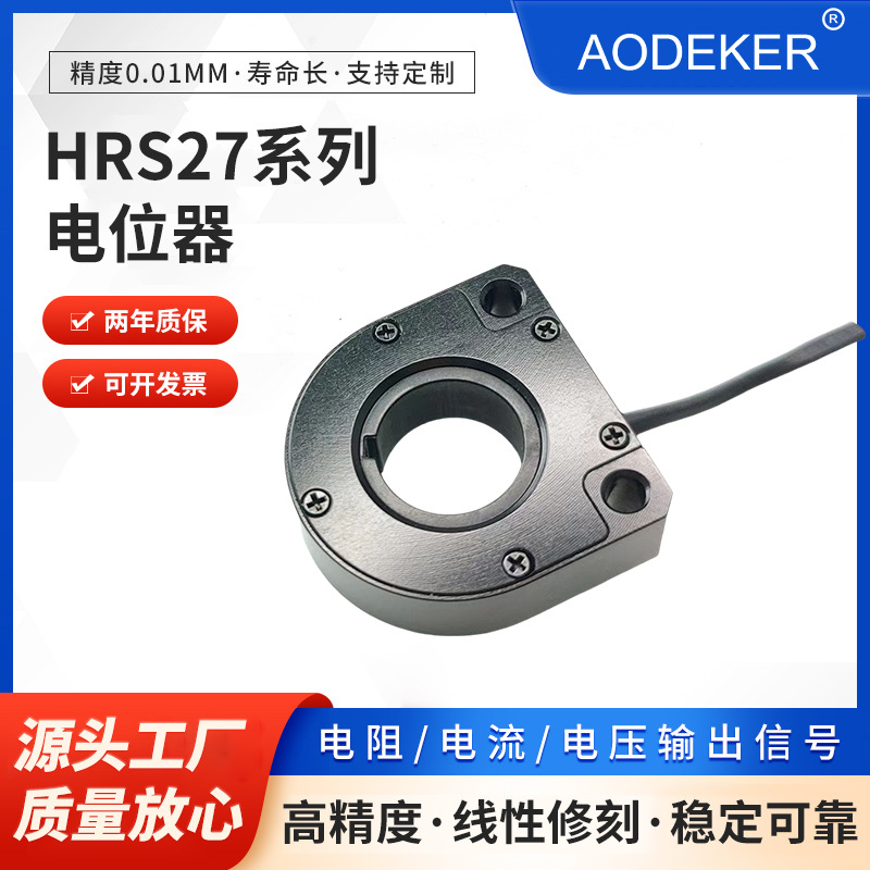 HRS27系列电位器大中空结构航空引线输出360度旋转 电子尺位移计