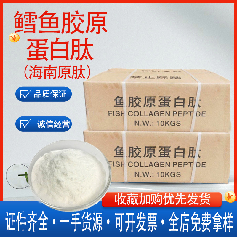 现货鱼胶原蛋白肽粉食品级深海鳕鱼提取蛋白肽抗糖化小分子肽粉剂