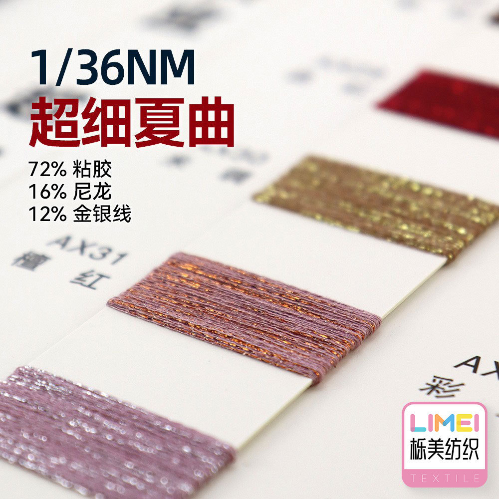 栎美 1/36Nm超细夏曲纱线金银毛料毛纱 65%粘胶25%尼龙10%金银线