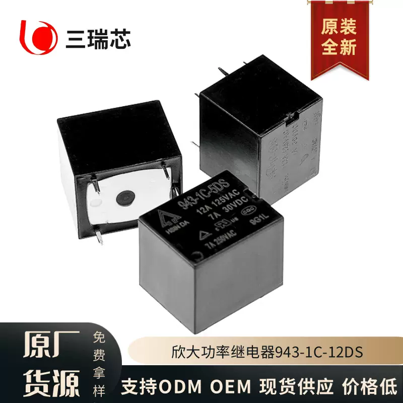 943-1C-5DS 台湾欣大功率继电器943-1C-24DS 943-1C-12DS 原装全