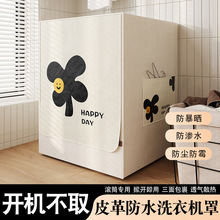 全自动滚筒洗衣机罩套全包防尘防水防晒盖布美的小天鹅海尔10公斤