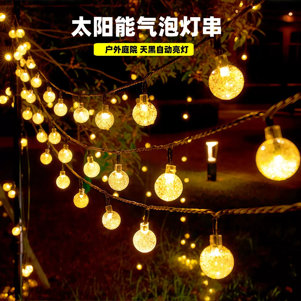 太阳能露营灯串户外防水庭院花园天幕帐篷氛围LED彩灯节日装饰