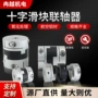 数控十字处理航空连轴器