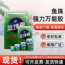 鱼珠牌万能胶木板胶水塑料金属皮革喷绘布广告地毯PC板胶粘剂批发