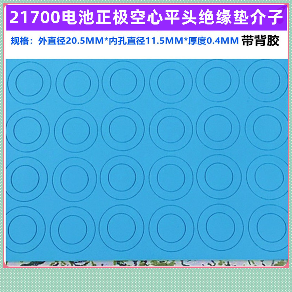 21700锂电池正极绝缘垫片空心平头面垫绝缘介子贴头垫片20*11.5MM
