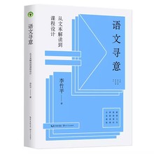 语文寻意：从文本解读到课程设计（大教育书系）长江文艺出版社