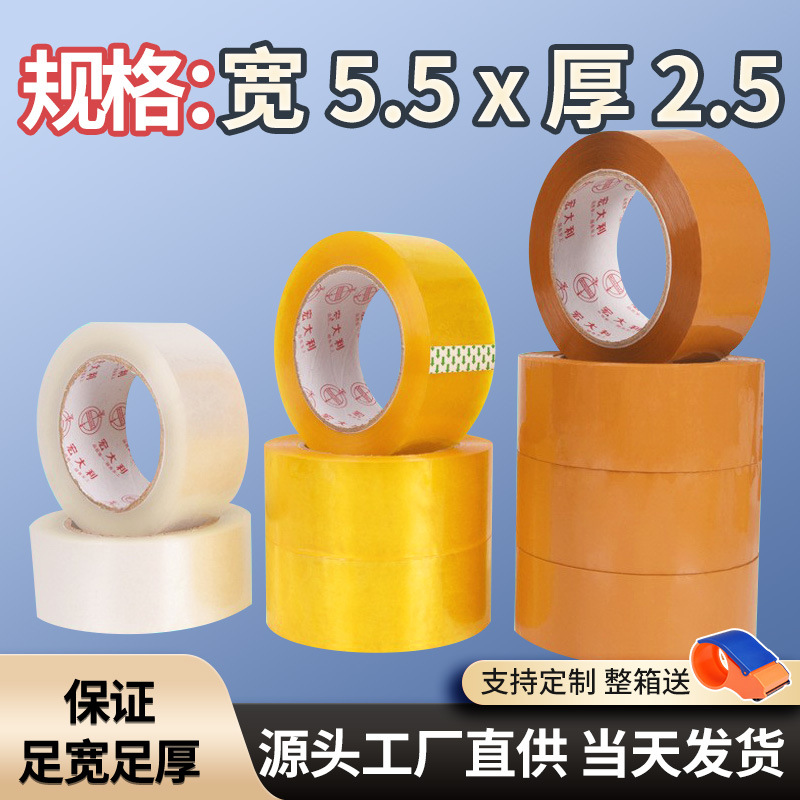 5.5宽*2.5厚胶带透明胶带大卷整箱批发打包用胶纸封口胶布封箱胶