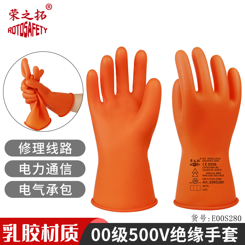 荣之拓2.5KV00级带电作业乳胶手套 绝缘手套电工低压防护500V