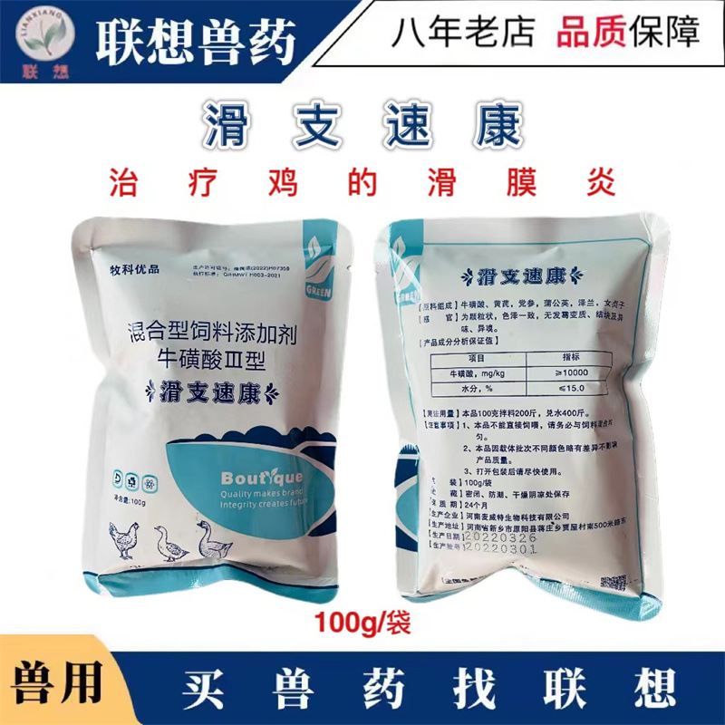 牛磺酸Ⅲ型滑支速康治疗鸡的滑膜炎100g/袋