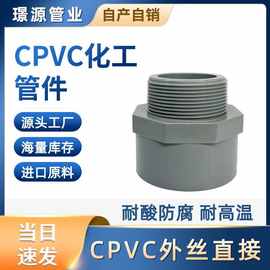 CPVC外丝接头直通PVC外牙直接塑料外螺纹对接器配件转换变径直通
