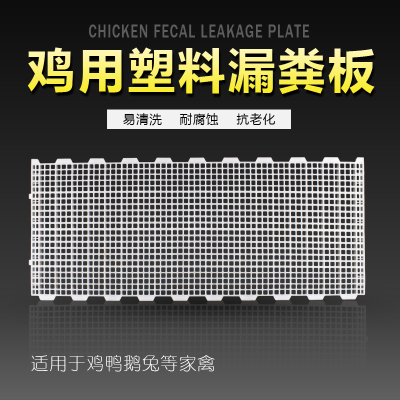Tablero de la fuga de estiércol de pollo engrosada rejilla de fuga de estiércol de plástico para aves de corral
