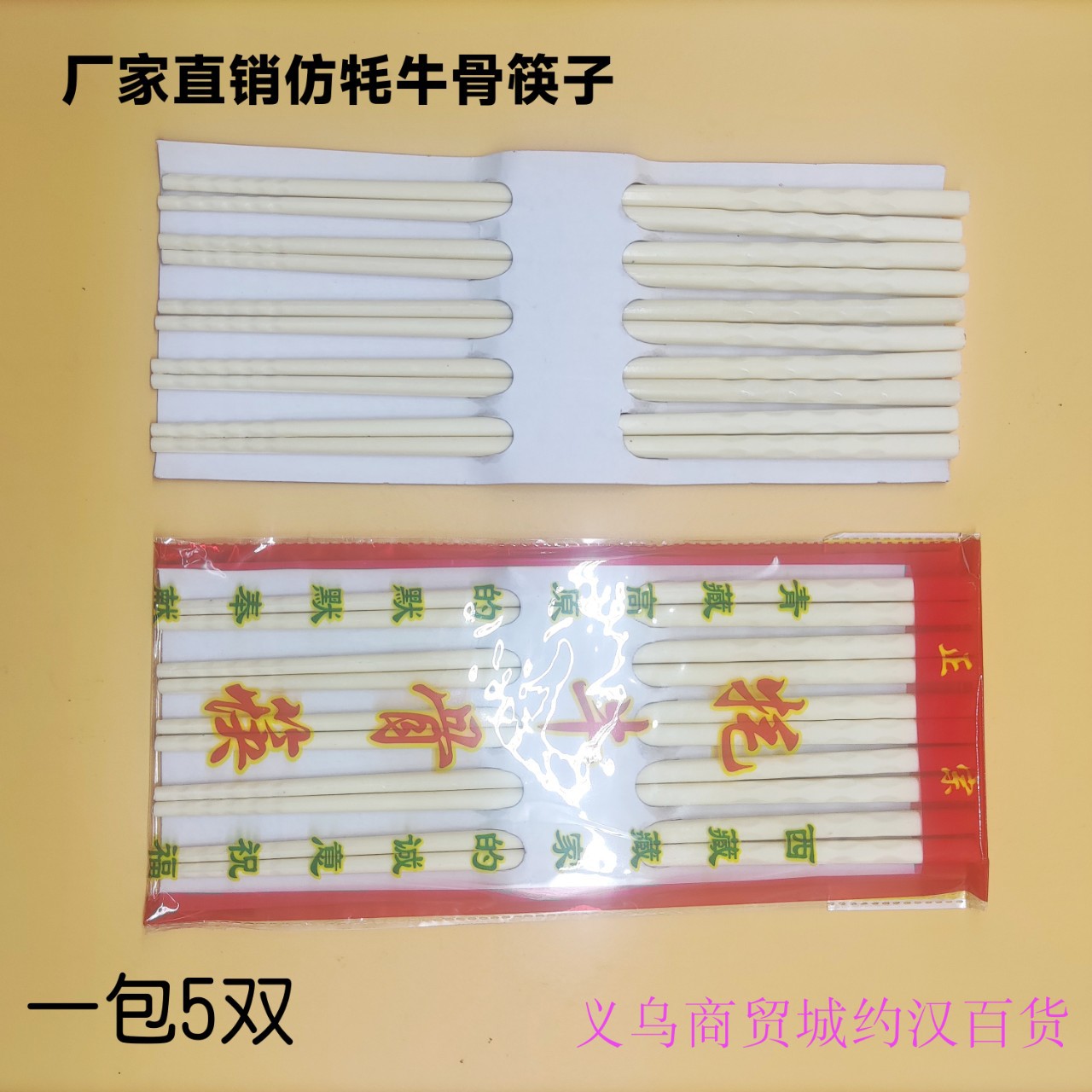 멜라민 모조 야크뼈 백색 젓가락, 젓가락 5쌍 팩, 식기 젓가락, 2원 노점 공급 도매