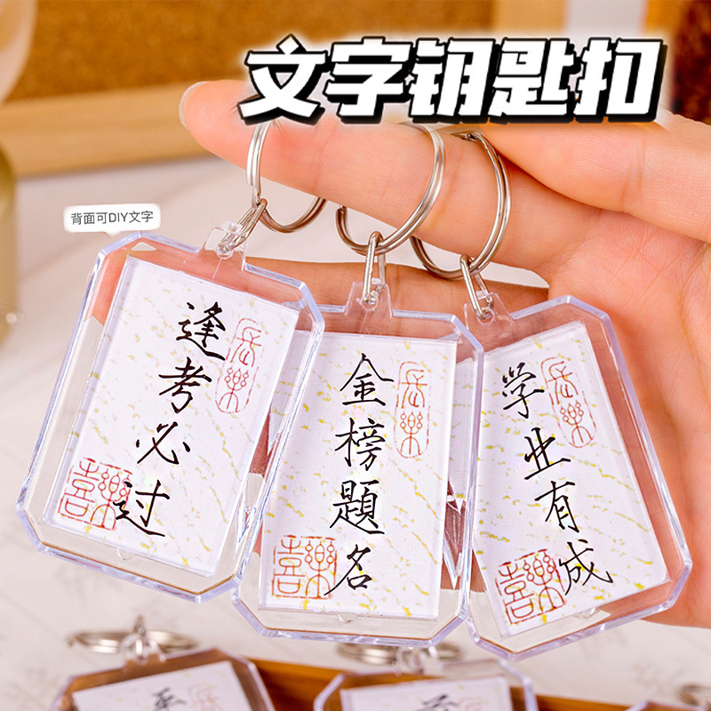 Calligraphy text key chain national style lower case to be no. 1 acrylic Chinese style bag accessories pendant key ring
