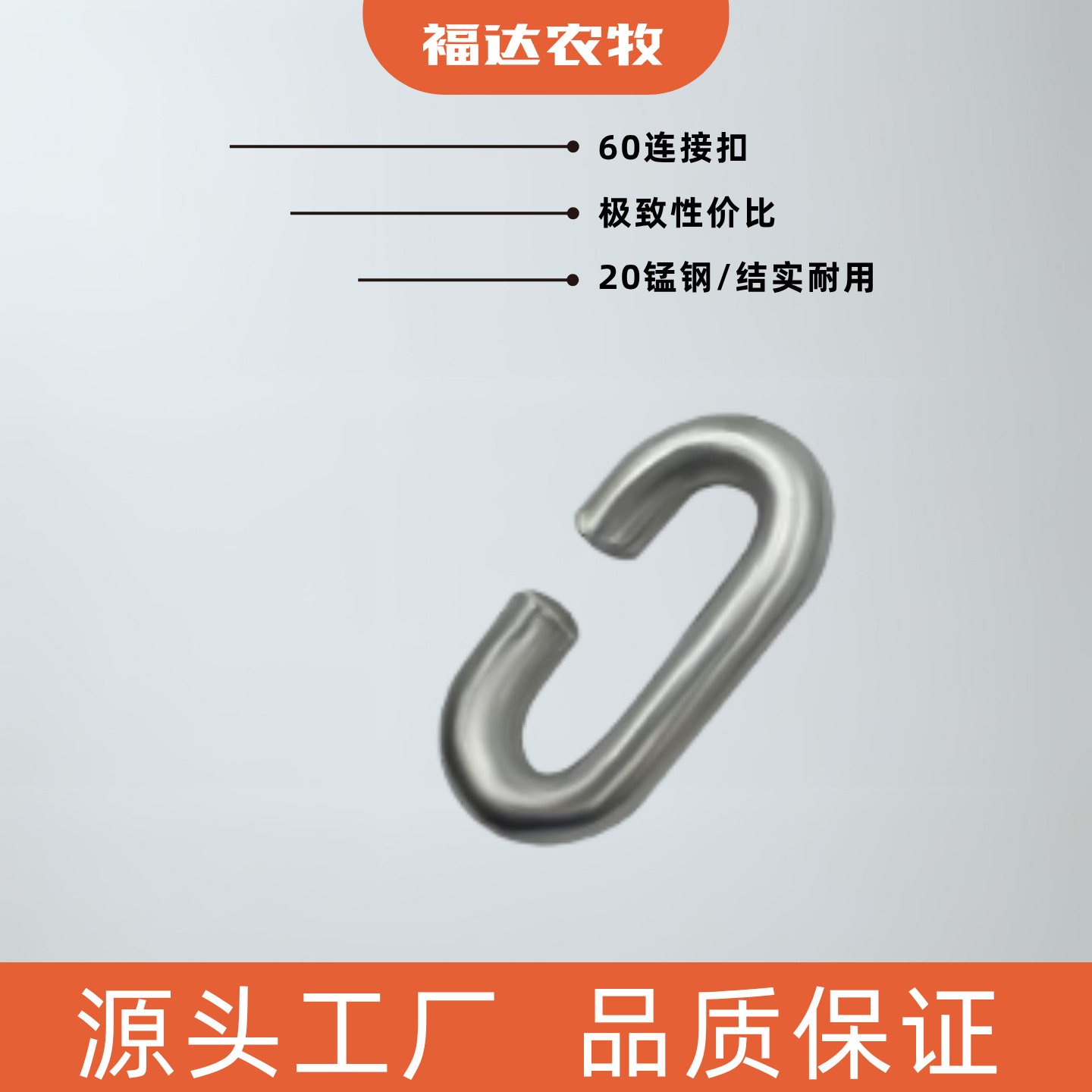 60料线配件链条接扣猪舍料线连接活节卡扣自动料线塞盘连接扣