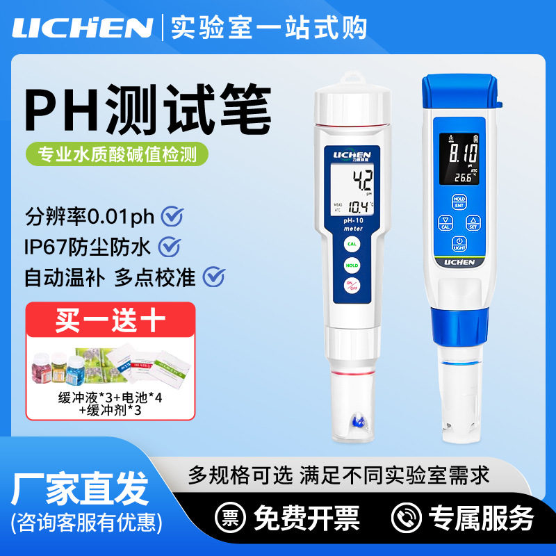 力辰ph便携式酸度计食品实验室ph测试笔鱼缸水质检测值酸碱检测仪