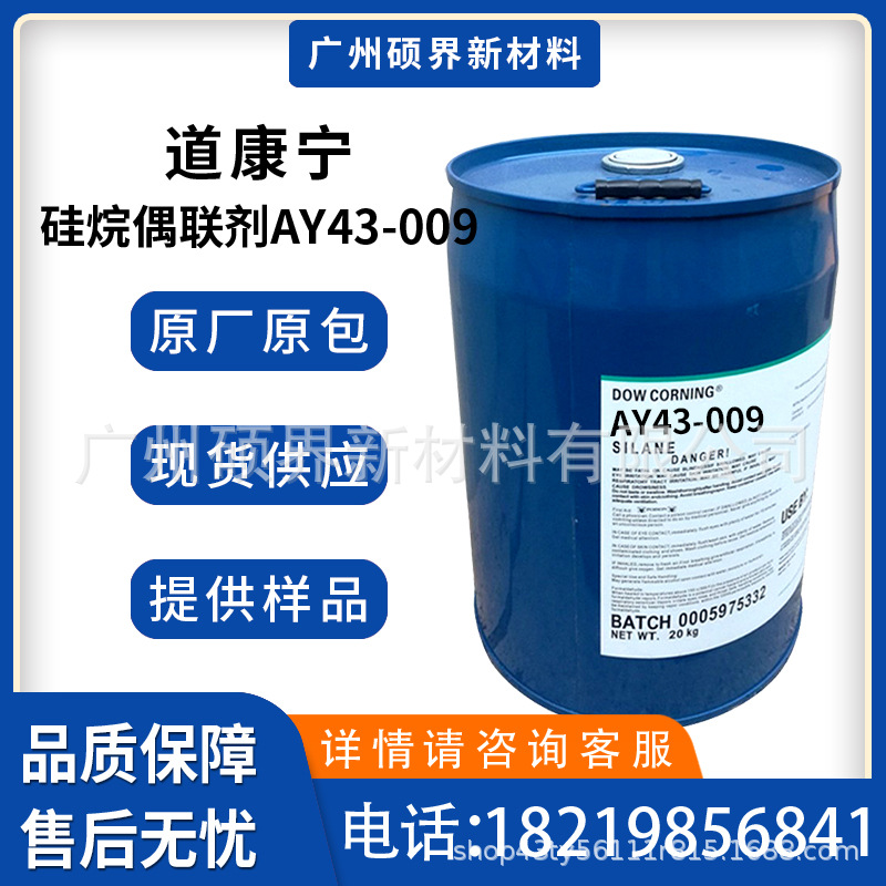 美国道康宁硅烷偶联剂AY43-009 氨基硅烷偶联剂 ay43-009原厂现货