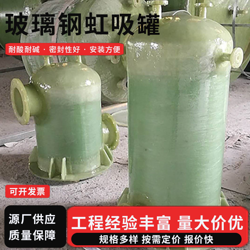 厂家批发 玻璃钢虹吸罐 小型化工储罐玻璃钢真空罐缠绕式引水罐