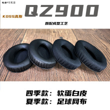 乾音耳机套适用KOSS高斯头戴式耳机QZ900海绵套罩垫加厚原配工艺