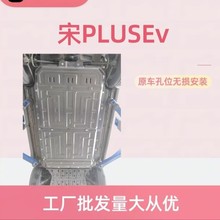 源头工厂批发比亚迪23款宋PLUSEV纯电电池护板电机护板专车专用改