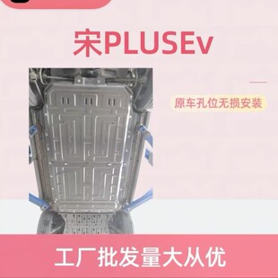 Wholesale from the Source Factory for Byd 2023 Song Plusev Pure Electric Battery Guard Plate Motor Guard Plate Custom Modification
