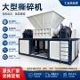 多功能工业双轴大型撕碎机