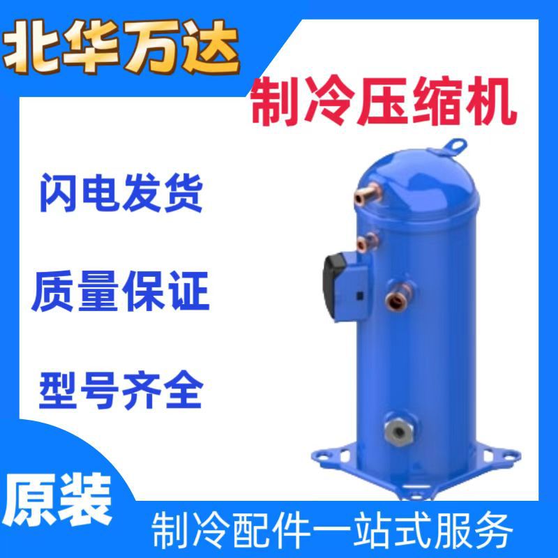 供应冷冻涡旋压缩机MLM019T4LP9空调制冷设备