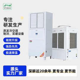 工业节能空调厂房车间省电注塑CNC降温蒸发冷跨境专供可除湿