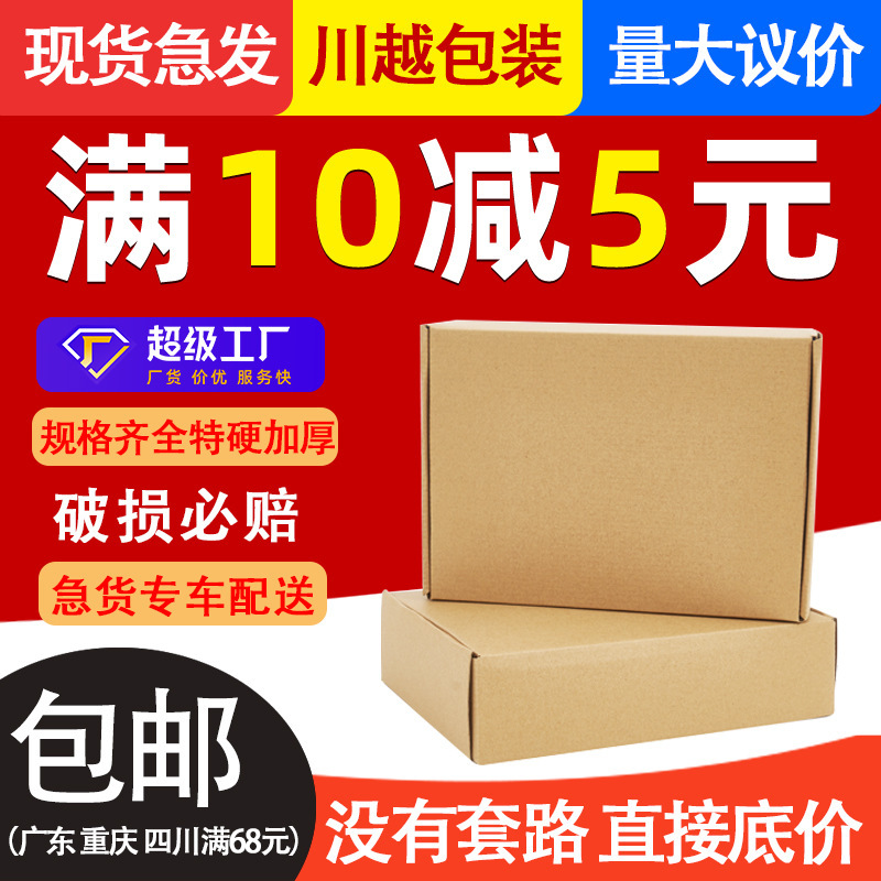 Flying Machine box carton packaging extra hard small carton Express E-commerce packaging Rectangular Carton half high wholesale Sichuan Yue Flying Machine box carton packaging extra hard small carton Express E-commerce packaging Rectangular Carton half high wholesale Sichuan Yue