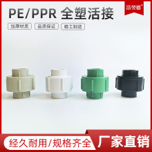 PE全新料PPR全塑活接 水暖管件配件 PPR管材配件 PPR水管接头