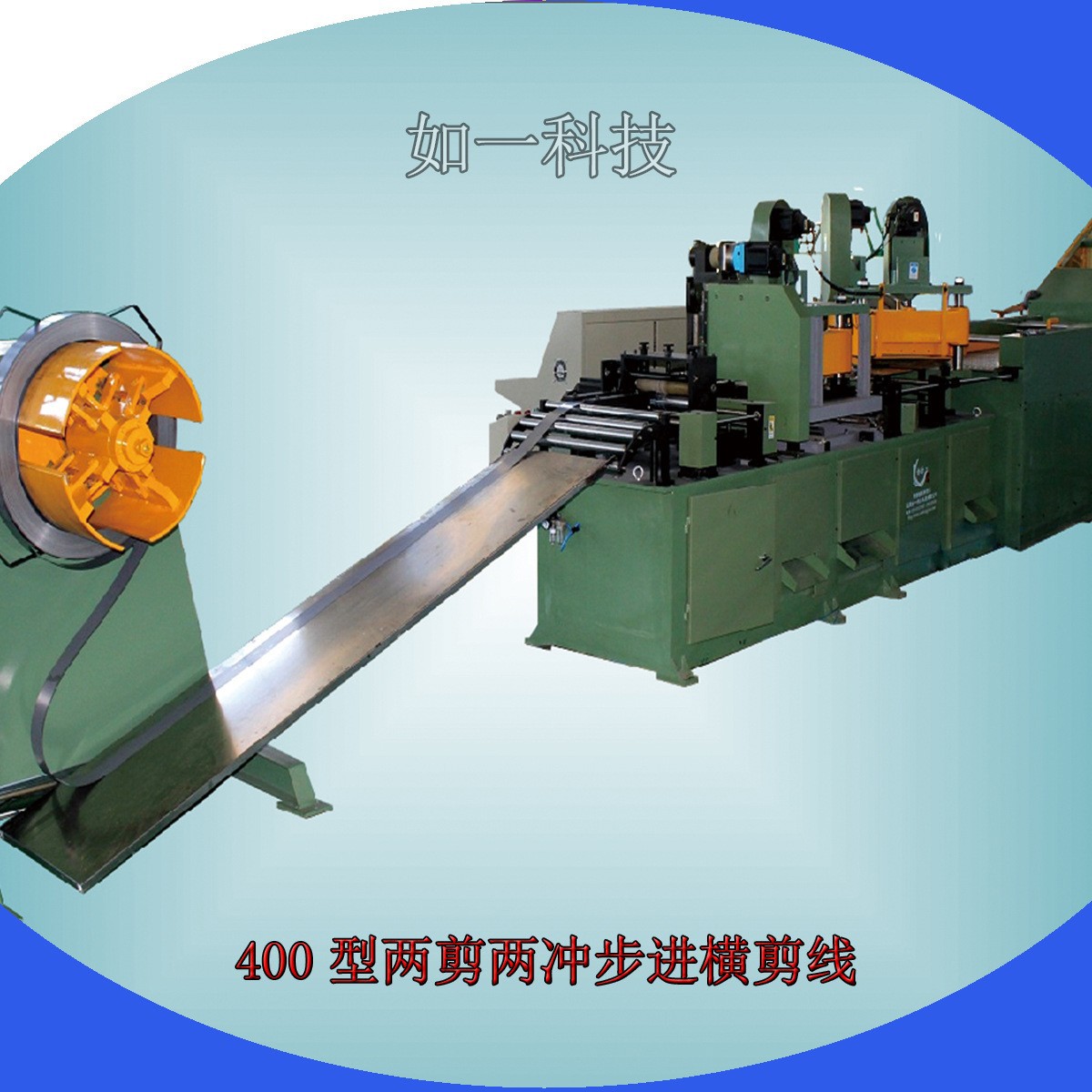 山东供应两剪两冲横剪机 数控横剪线 硅钢片剪切机