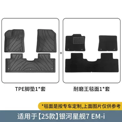 2025 Geely Galaxy Starship Universal Foot Pad - starship-7-tpe-foot-pad-double-layer